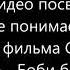 Перевод песни Боби Боба из к ф Спецназ