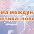 Лекция Экосистема международной торговли Торговля и логистика поворот на Восток