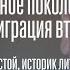 Иван Толстой о русской эмиграции второй волны Литературная критика времен Второй мировой войны