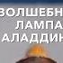 ФИЛЬМ СКАЗКА Волшебная лампа Аладдина 1966 год