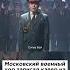 Московский военный хор Сигма бой