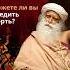 Как прожить так чтобы встретить смерть без страха