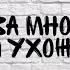 КИНО Закрой за мной дверь я ухожу текст песни