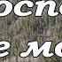 О Господи Боже мой пение Матвейчук