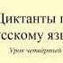 Диктант 4 Мой друг Dictée En Russe Russian Dictation