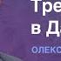 Третя світова в Даниїла 11 Олександр Слободський 01 06 2024