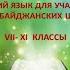РУССКИЙ ЯЗЫК ДЛЯ УЧАЩИХСЯ АЗЕРБАЙДЖАНСКИХ ШКОЛ 10 ЫЙ КЛАСС