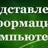 УРОК 2 Представление информации в компьютере 7 класс