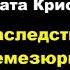 Агата Кристи Наследство Лемезюрье Расследует Эркюль Пуаро