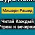 Сура Ясин Мишари Рашид Читайте каждое утро и вечером коран чтениекорана القرآن