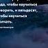 Научиться молчать Про жизнь цитаты мудрость будущее цитаты жизнь тост цитати цитатадня мозг