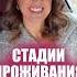 Стадии проживания разрыва отношений