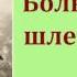 Леонид Николаевич Андреев Большой шлем аудиокнига