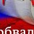 Курс рубля обвалился но это не предел когда будет 120 рублей за доллар Объясняют экономисты