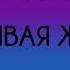 Наталья Шафранова Счастливая женщина Часть 4 из 9