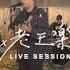 MTV LIVE SESSION 老王樂隊 我還年輕我還年輕 安九 那些失眠的夜與難以忘懷的事