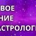 КАК ПОНЯТЬ СВОЕ ПРЕДНАЗНАЧЕНИЕ С ПОМОЩЬЮ АСТРОЛОГИИ Евгений Волоконцев