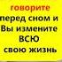 Всего 2 слова говорите перед сном и Вы измените всю свою жизнь