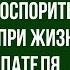 Можно ли оспорить завещание при жизни наследодателя