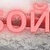 Группа Дятлова Как они погибали Последний бой Золотарёва