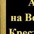 27 сентября Акафист Воздвижению Креста Господня