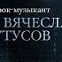 ЗА ХРИСТОМ ПО ВОДЕ ВЯЧЕСЛАВ БУТУСОВ ПАРСУНА