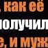 Она изменяла три года и оставила мужа после того как её любовник получил повышение и муж отомстил