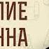 Евангелие от Иоанна Глава 15 Пребудьте во Мне и Я в вас Андрей Сергеевич Десницкий