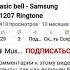 Samsung Basic Bell Ringtone
