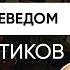 Пенза Туристические маршруты Пензенской области Белохвостиков Евгений краевед