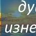 Если душою я изнемогаю Песню исполняет Нэлли Савченко Христианская семья Савченко