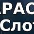 Круги на воде Караоке СЛОТ