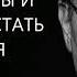 Постоянное чувство вины и стыда Перестать считать себя плохим Михаил Лабковский