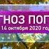 Прогноз погоды на 14 октября 2020 года ОТР