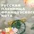 Русская пленница французского кота аудиосказка слушать онлайн