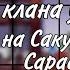 Реакция клана учих на Сакуру и Сараду Gacha Club