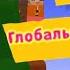 барбоскины серия Глобальное потепление Roblox