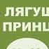 Эниостиль вып 42 Из лягушек в принцы