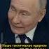 Путин потребовал от Запада не доводить его до использования ядерного оружия