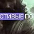 Псалом 36 Псалом Давида стих Послушай и это приведёт тебя на правильный путь