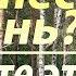 Как переносить Болезни и Скорби Твердите эту фразу Никон Воробьев