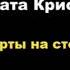 Агата Кристи Карты на столе отрывок