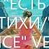 ЕСТЬ СОК СТИХИ THERE IS JUICE VERSES