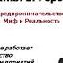 Предпринимательский миф часть 8 Прототип франчайза