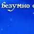 О чём ты думаешь скажи