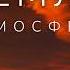 Земля Атмосфера Серия 4 5 Документальный проект Би би си