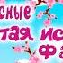 Интересные факты о серии Забытая история Смешарики