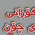 Shirwa Abdulla 2021 Kras Rash Danishtni Azhi Haji Aras Track3 Korg Mariwan