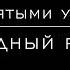 Со Святыми упокой Обиходный распев