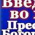 Молитва Божией Матери Канон предпразднства Введения Входа во храм Пресвятой Богородицы